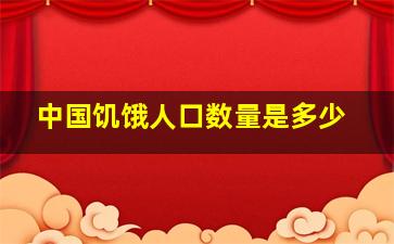 中国饥饿人口数量是多少