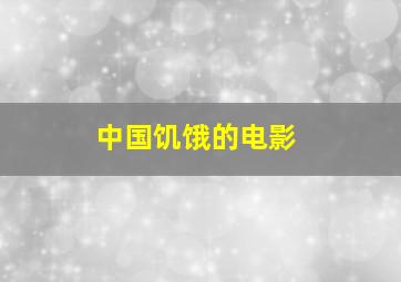 中国饥饿的电影