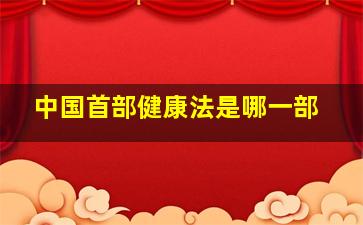 中国首部健康法是哪一部