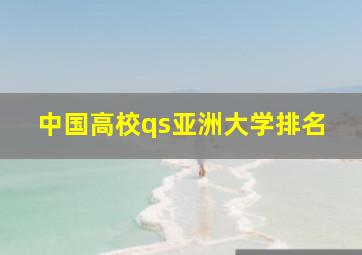 中国高校qs亚洲大学排名