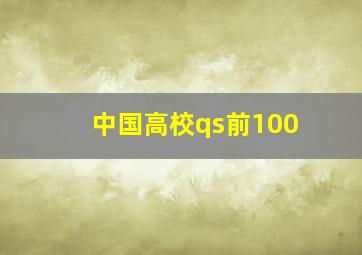 中国高校qs前100