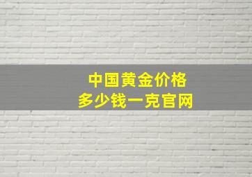 中国黄金价格多少钱一克官网