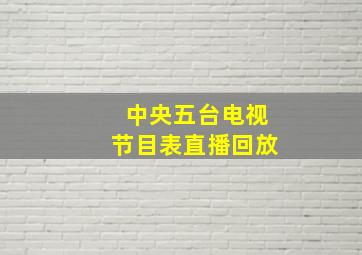 中央五台电视节目表直播回放