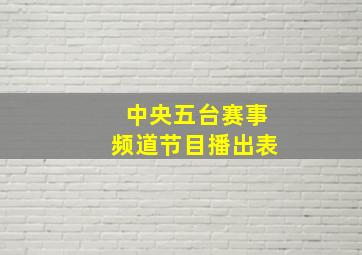 中央五台赛事频道节目播出表