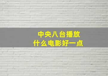 中央八台播放什么电影好一点