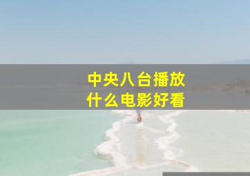 中央八台播放什么电影好看