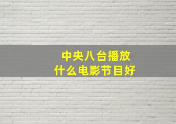 中央八台播放什么电影节目好