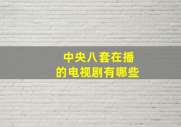 中央八套在播的电视剧有哪些