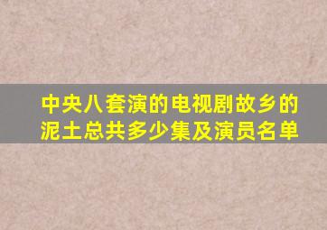 中央八套演的电视剧故乡的泥土总共多少集及演员名单