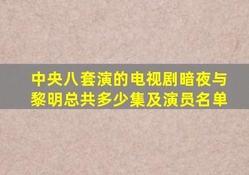 中央八套演的电视剧暗夜与黎明总共多少集及演员名单