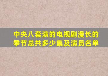 中央八套演的电视剧漫长的季节总共多少集及演员名单