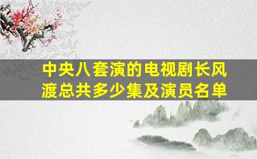 中央八套演的电视剧长风渡总共多少集及演员名单