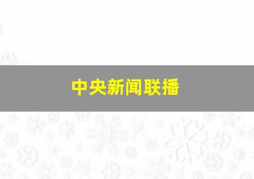 中央新闻联播