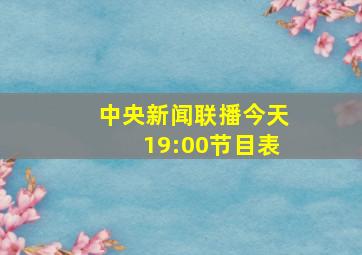 中央新闻联播今天19:00节目表