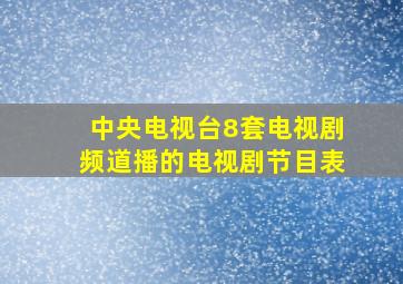 中央电视台8套电视剧频道播的电视剧节目表