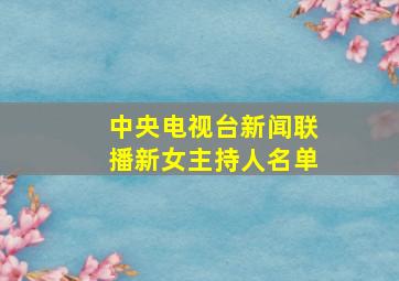 中央电视台新闻联播新女主持人名单