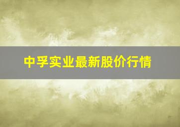 中孚实业最新股价行情