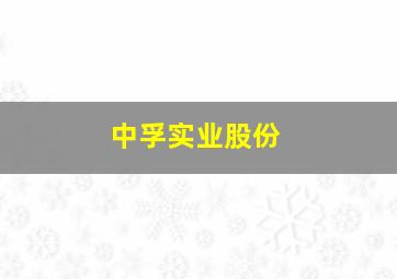 中孚实业股份