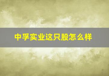 中孚实业这只股怎么样