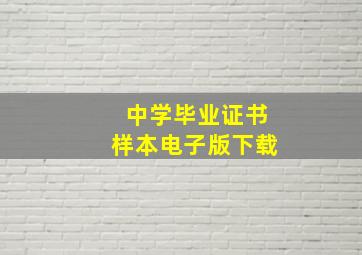 中学毕业证书样本电子版下载