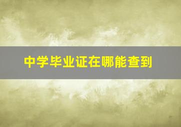 中学毕业证在哪能查到