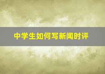 中学生如何写新闻时评