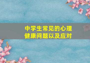 中学生常见的心理健康问题以及应对