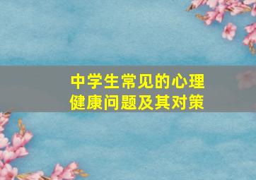 中学生常见的心理健康问题及其对策