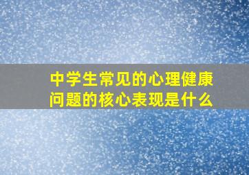 中学生常见的心理健康问题的核心表现是什么