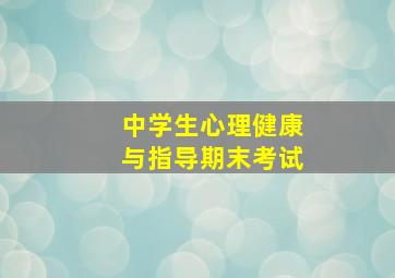 中学生心理健康与指导期末考试