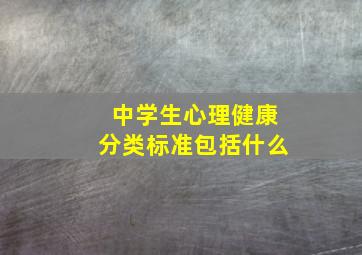 中学生心理健康分类标准包括什么