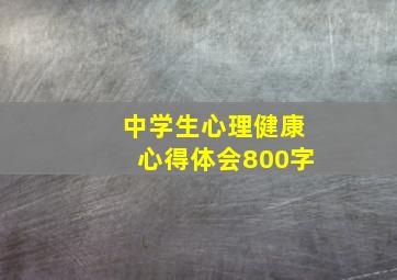 中学生心理健康心得体会800字