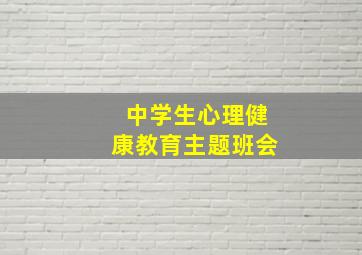 中学生心理健康教育主题班会