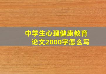 中学生心理健康教育论文2000字怎么写