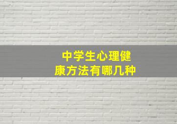 中学生心理健康方法有哪几种