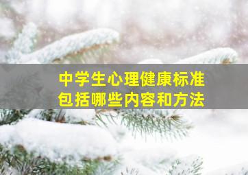 中学生心理健康标准包括哪些内容和方法