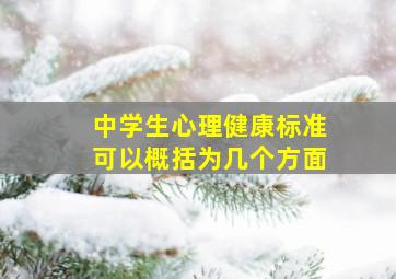 中学生心理健康标准可以概括为几个方面