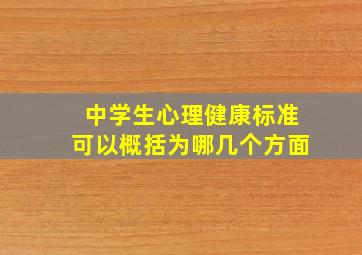 中学生心理健康标准可以概括为哪几个方面