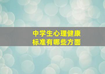 中学生心理健康标准有哪些方面