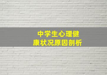 中学生心理健康状况原因剖析