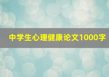 中学生心理健康论文1000字