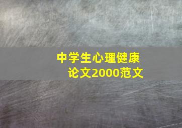 中学生心理健康论文2000范文