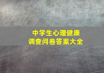 中学生心理健康调查问卷答案大全