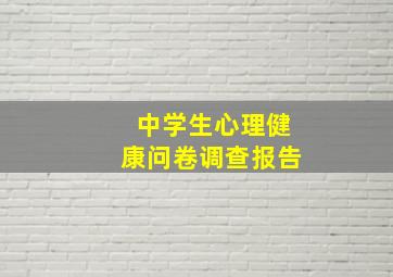 中学生心理健康问卷调查报告