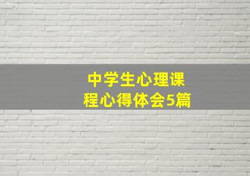 中学生心理课程心得体会5篇