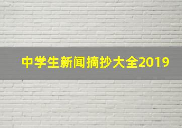 中学生新闻摘抄大全2019