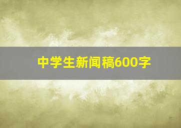 中学生新闻稿600字