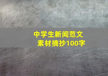 中学生新闻范文素材摘抄100字