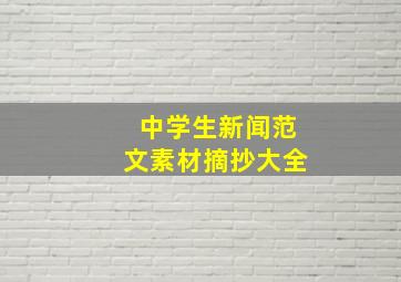 中学生新闻范文素材摘抄大全