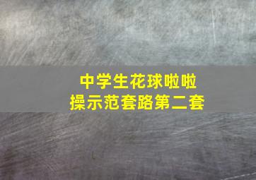 中学生花球啦啦操示范套路第二套